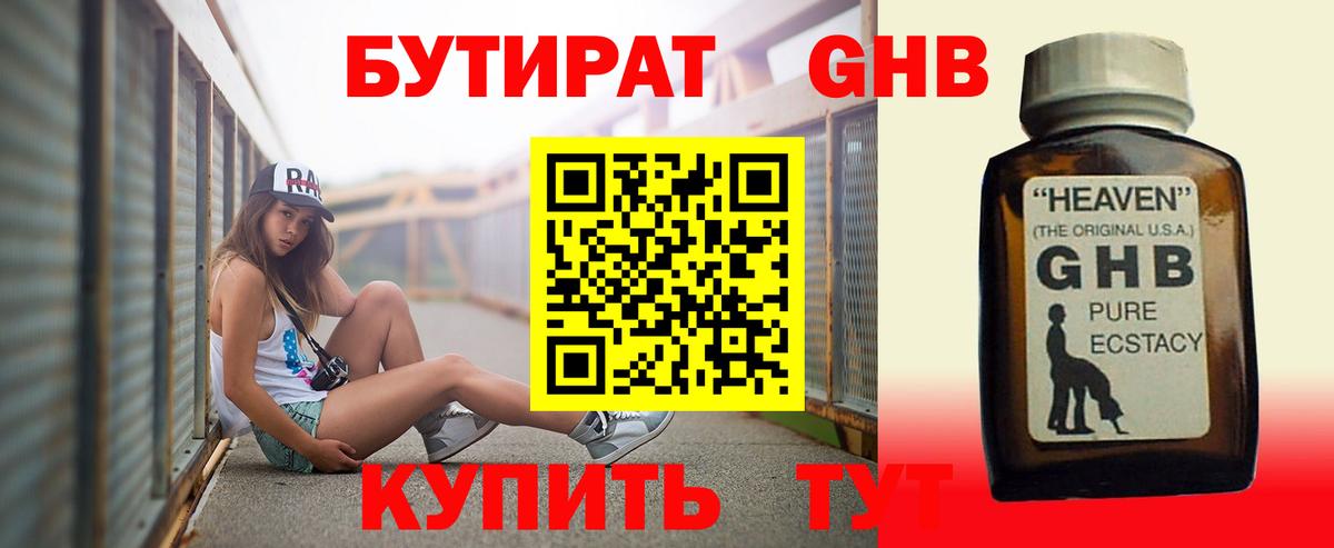 Бутират  Бутират жидкий экстази  Вход с VPN  Туапсе 