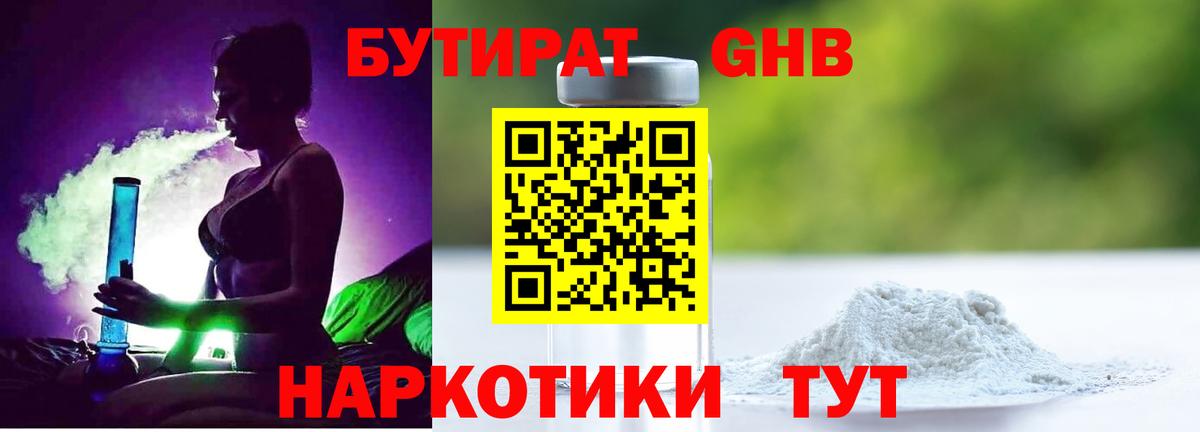 БУТИРАТ GHB Туапсе