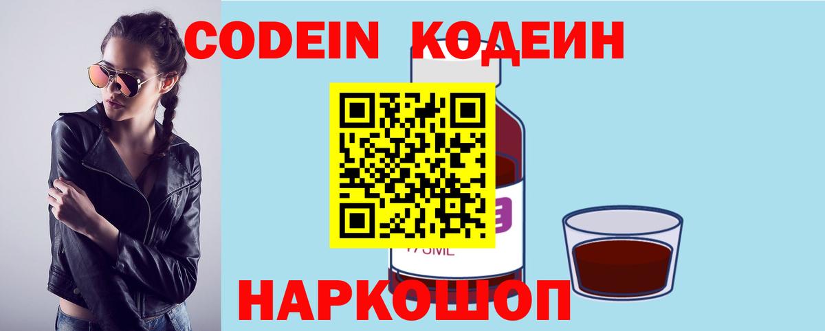 Кодеин Purple Drank  Кодеин напиток Lean (лин)  Вход с VPN  Туапсе 