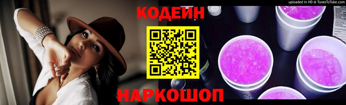 Кодеин напиток Lean (лин) Туапсе